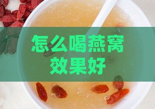 怎么喝燕窝效果好