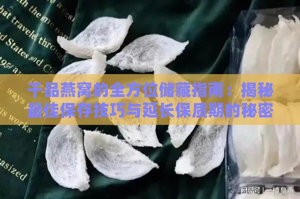 干品燕窝的全方位储藏指南：揭秘更佳保存技巧与延长保质期的秘密