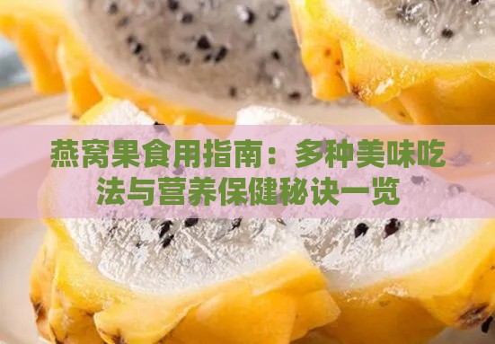 燕窝果食用指南：多种美味吃法与营养保健秘诀一览