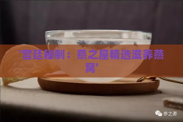 '宫廷秘制：燕之屋精选滋养燕窝'