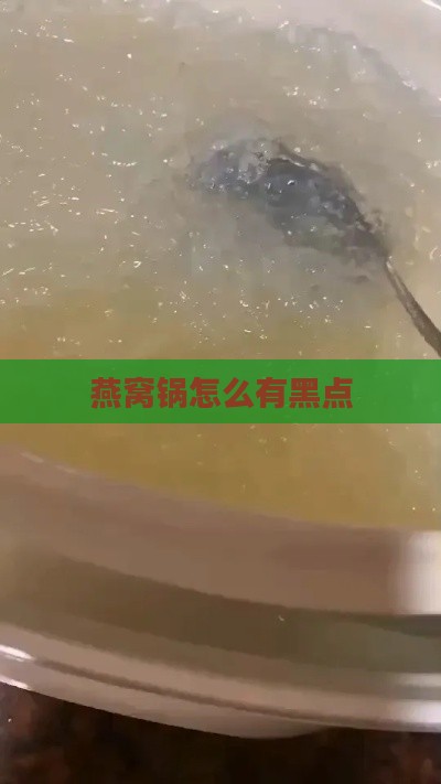 燕窝锅怎么有黑点