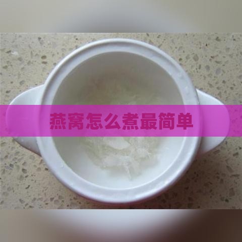 燕窝怎么煮最简单