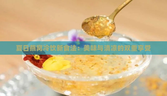 夏日燕窝冷饮新食法：美味与清凉的双重享受