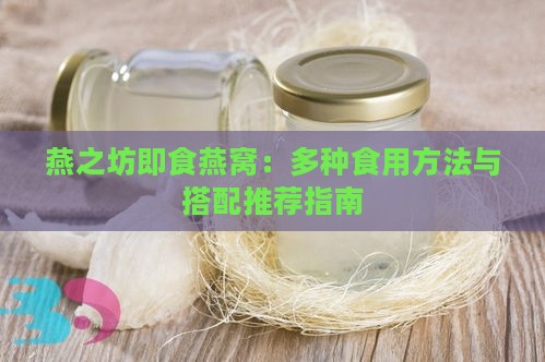 燕之坊即食燕窝：多种食用方法与搭配推荐指南