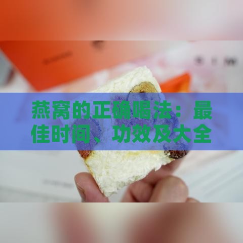 燕窝的正确喝法：更佳时间、功效及大全