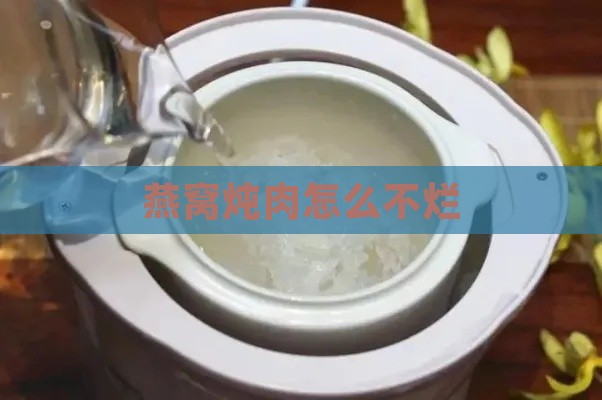 燕窝炖肉怎么不烂