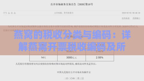 燕窝的税收分类与编码：详解燕窝开票税收编码及所属大类