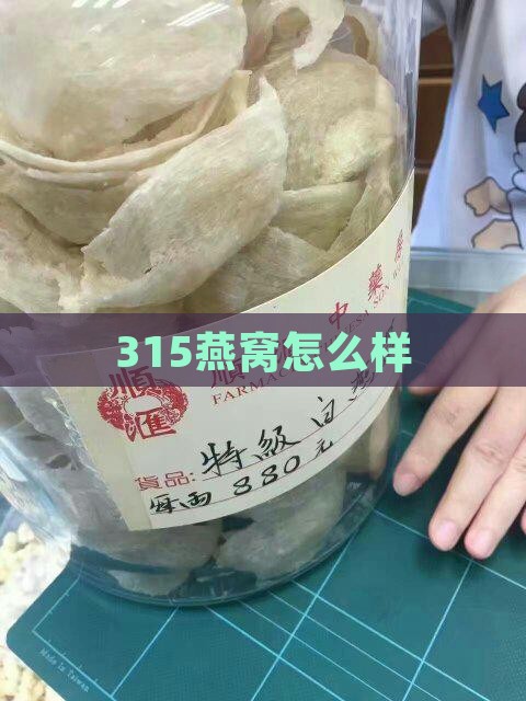 315燕窝怎么样